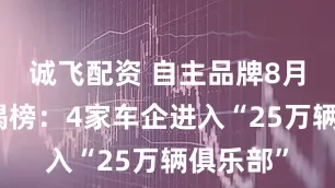 诚飞配资 自主品牌8月份销量揭榜：4家车企进入“25万辆俱乐部”